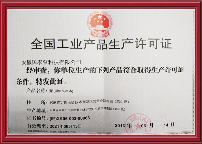全国工业产品生产许可证-国泰泵业